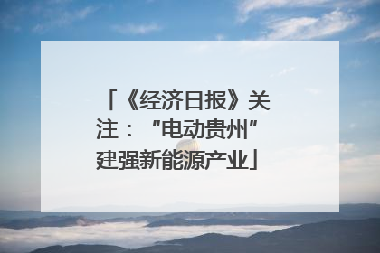 《经济日报》关注：“电动贵州”建强新能源产业