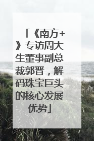 《南方+》专访周大生董事副总裁郭晋，解码珠宝巨头的核心发展优势