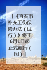 《宜春市补充工伤保险办法（试行）》将于6月1日起正式施行（图）