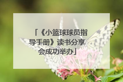 《小篮球球员指导手册》读书分享会成功举办
