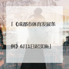 《成都市体育发展条例》6月1日起实施