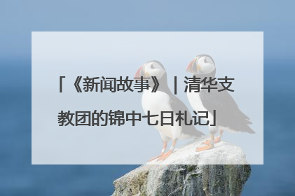 《新闻故事》｜清华支教团的锦中七日札记