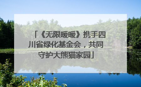 《无限暖暖》携手四川省绿化基金会，共同守护大熊猫家园