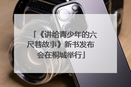 《讲给青少年的六尺巷故事》新书发布会在桐城举行