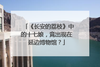 《长安的荔枝》中的十七娘，竟出现在延边博物馆？