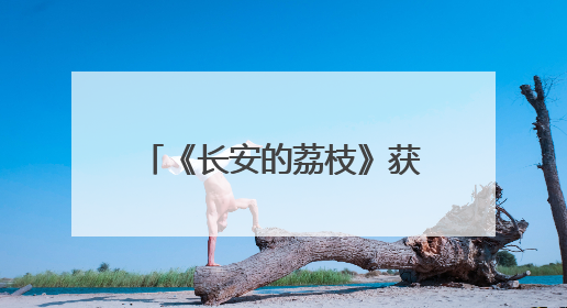 《长安的荔枝》获“年度瞩目影片”，“荔枝男团”手捧茂名荔枝走红毯
