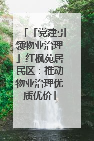 「党建引领物业治理」红枫苑居民区：推动物业治理优质优价
