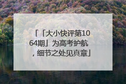 「大小快评第1064期」为高考护航，细节之处见真章