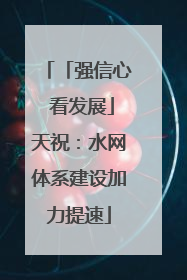 「强信心 看发展」天祝：水网体系建设加力提速
