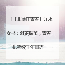 「非遗正青春」江永女书：斜菱破茧，青春执笔续千年闺语