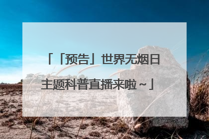 「预告」世界无烟日主题科普直播来啦～