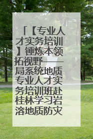 【专业人才实务培训】锤炼本领拓视野——局系统地质专业人才实务培训班赴桂林学习岩溶地质防灾与韧性城市建设前沿实践