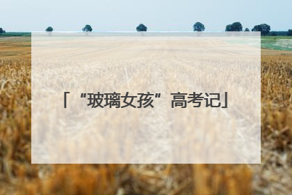 “玻璃女孩”高考记