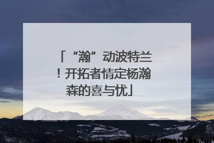 “瀚”动波特兰！开拓者情定杨瀚森的喜与忧