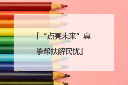 “点亮未来”真挚帮扶解民忧