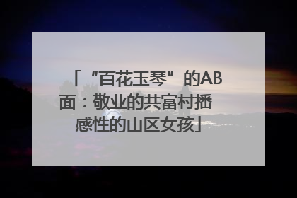 “百花玉琴”的AB面：敬业的共富村播 感性的山区女孩