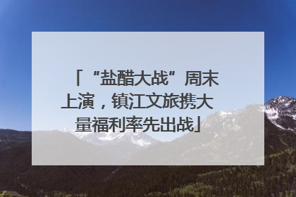 “盐醋大战”周末上演，镇江文旅携大量福利率先出战