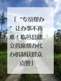 “专员帮办”让办事不再难！临邑县建立首席帮办代办机制获群众点赞