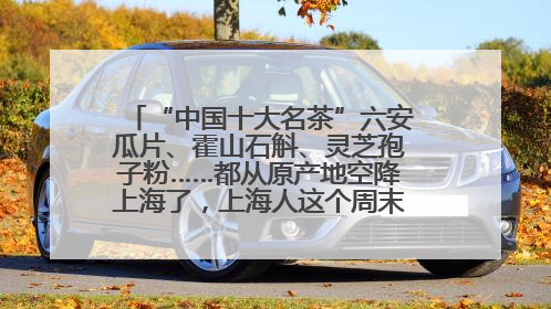 “中国十大名茶”六安瓜片、霍山石斛、灵芝孢子粉……都从原产地空降上海了，上海人这个周末得去农展中心逛逛咯～