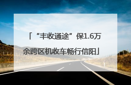 “丰收通途”保1.6万余跨区机收车畅行信阳