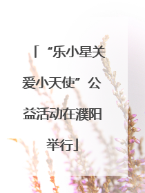 “乐小星关爱小天使”公益活动在濮阳举行