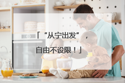 “从宁出发”，自由不设限！