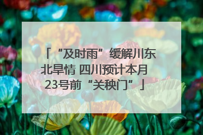 “及时雨”缓解川东北旱情 四川预计本月23号前“关秧门”