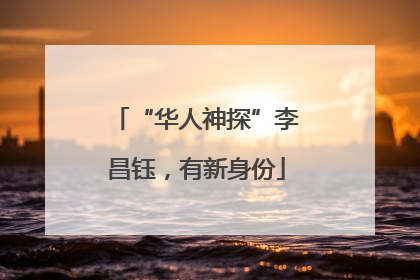 “华人神探”李昌钰，有新身份
