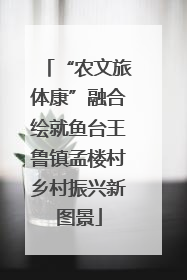 “农文旅体康”融合绘就鱼台王鲁镇孟楼村乡村振兴新图景