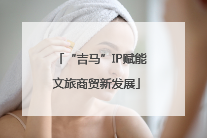 “吉马”IP赋能文旅商贸新发展