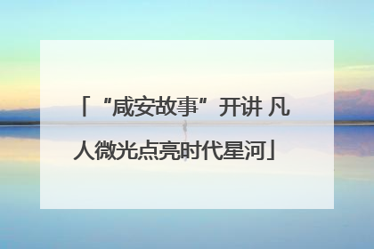 “咸安故事”开讲 凡人微光点亮时代星河