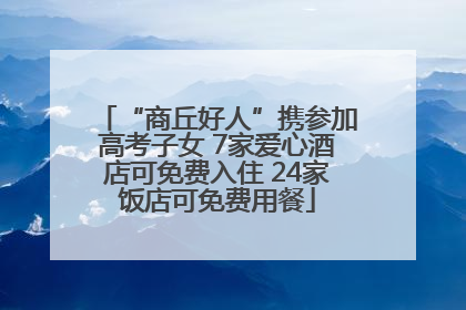 “商丘好人”携参加高考子女 7家爱心酒店可免费入住 24家饭店可免费用餐