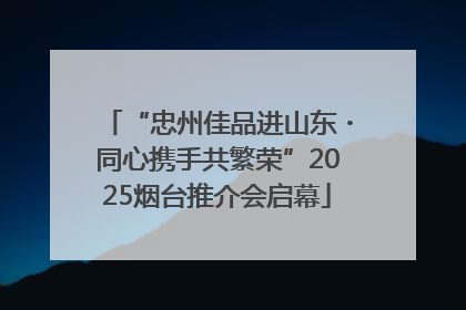 “忠州佳品进山东・同心携手共繁荣”2025烟台推介会启幕
