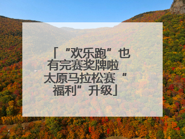 “欢乐跑”也有完赛奖牌啦 太原马拉松赛“福利”升级