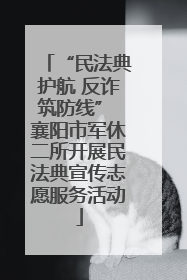 “民法典护航 反诈筑防线” 襄阳市军休二所开展民法典宣传志愿服务活动