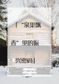 “泉果飘香”里的振兴密码