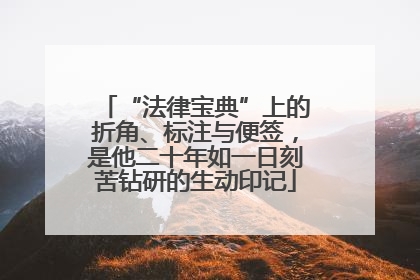 “法律宝典”上的折角、标注与便签，是他二十年如一日刻苦钻研的生动印记