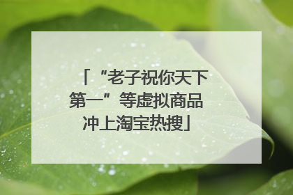 “老子祝你天下第一”等虚拟商品冲上淘宝热搜