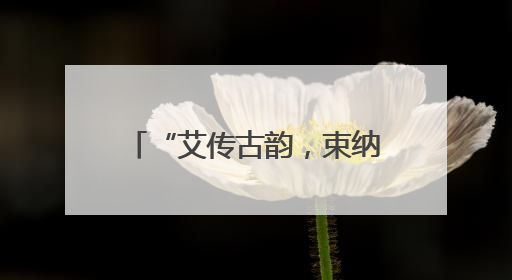 “艾传古韵，束纳千祥”——滨州市城管局公用事业服务中心开展“我们的节日·端午”艾草花束制作主题活动