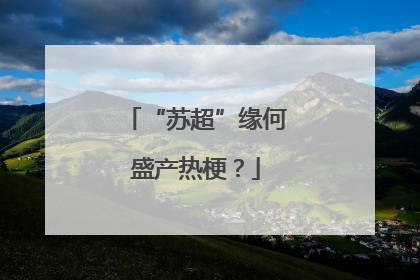 “苏超”缘何盛产热梗？