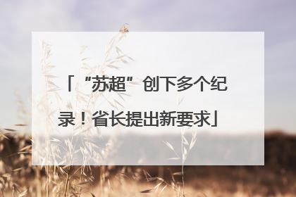 “苏超”创下多个纪录！省长提出新要求