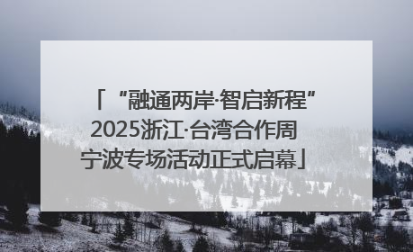 “融通两岸·智启新程”2025浙江·台湾合作周宁波专场活动正式启幕