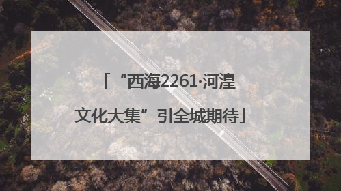 “西海2261·河湟文化大集”引全城期待
