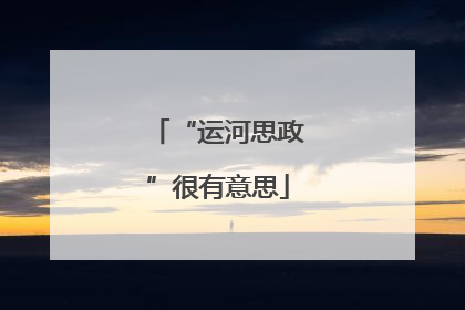 “运河思政”很有意思