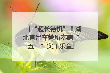 “超长待机”！湖北宜昌车管所奏响“五一”实干乐章