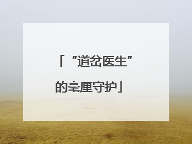 “道岔医生”的毫厘守护