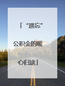 “遗忘”公积金的暖心归途