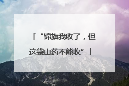 “锦旗我收了，但这袋山药不能收”