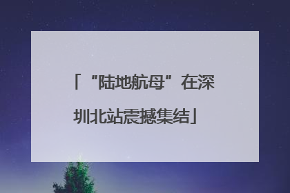 “陆地航母”在深圳北站震撼集结