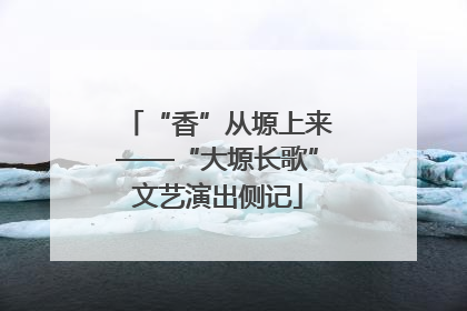 “香”从塬上来——“大塬长歌”文艺演出侧记